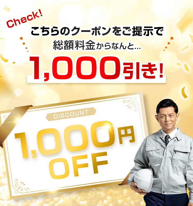 こちらのクーポンをご掲示で総額料金からなんと…1000円引き!