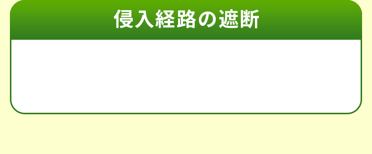 侵入経路の遮断