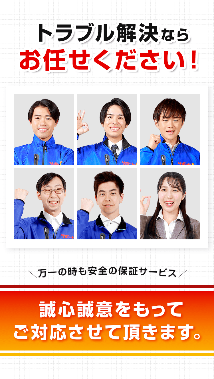 トラブル解決ならお任せください！