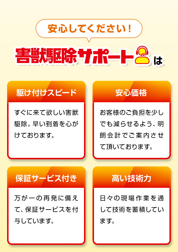 安心してください!害獣駆除サポートは